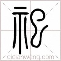 祀篆書