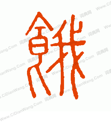 說文解字寫的餓