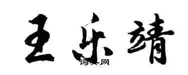胡問遂王樂靖行書個性簽名怎么寫