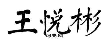 翁闓運王悅彬楷書個性簽名怎么寫