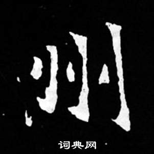 寫的司馬昞妻墓志銘