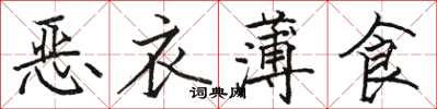 駱恆光惡衣薄食楷書怎么寫