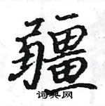 駱恆光寫的硬筆楷書疆