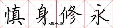 荊霄鵬慎身修永楷書怎么寫