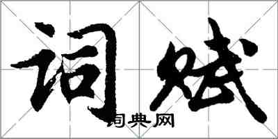 胡問遂詞賦行書怎么寫