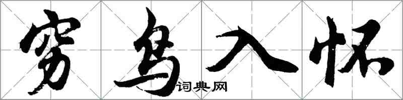胡問遂窮鳥入懷行書怎么寫