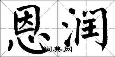 翁闓運恩潤楷書怎么寫