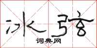 駱恆光冰弦隸書怎么寫
