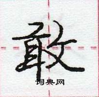 龐中華寫的硬筆行書敢