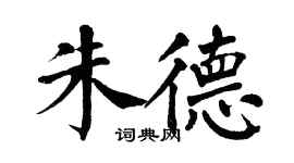 翁闓運朱德楷書個性簽名怎么寫