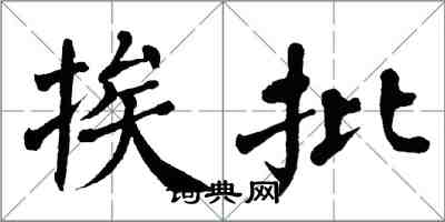 翁闓運挨批楷書怎么寫