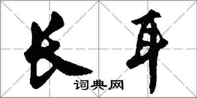 胡問遂長耳行書怎么寫