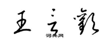 梁錦英王言歡草書個性簽名怎么寫