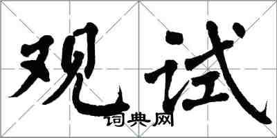 翁闓運觀試楷書怎么寫