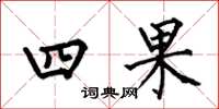 何伯昌四果楷書怎么寫