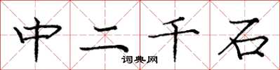 龐中華中二千石楷書怎么寫