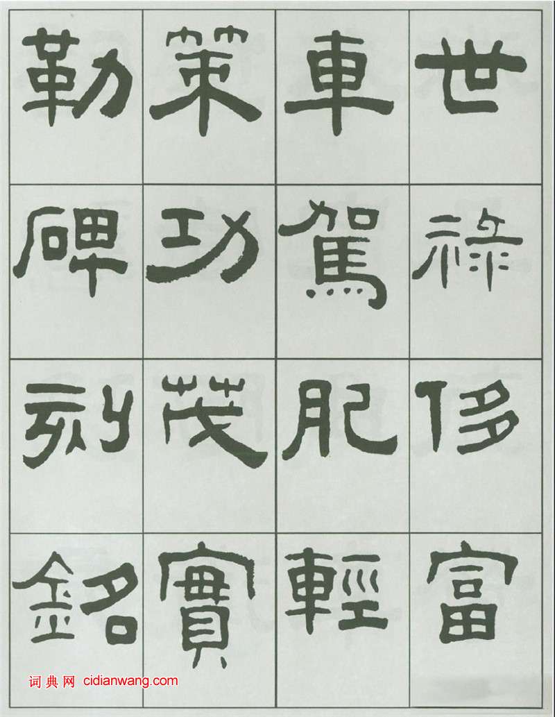 王福庵隸書《千字文》