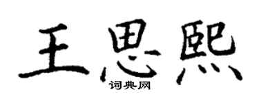 丁謙王思熙楷書個性簽名怎么寫