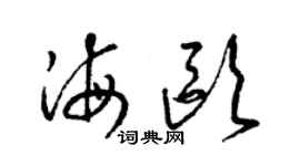 梁錦英海歐草書個性簽名怎么寫