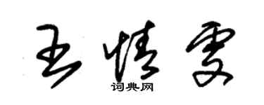 朱錫榮王情雯草書個性簽名怎么寫