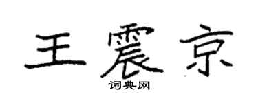 袁強王震京楷書個性簽名怎么寫