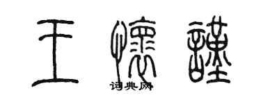 陳墨王懷謹篆書個性簽名怎么寫