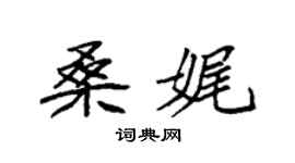 袁強桑娓楷書個性簽名怎么寫