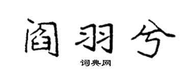 袁強閻羽兮楷書個性簽名怎么寫