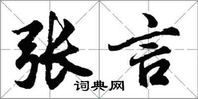 胡問遂張言行書怎么寫