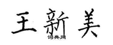 何伯昌王新美楷書個性簽名怎么寫