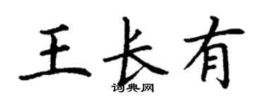 丁謙王長有楷書個性簽名怎么寫
