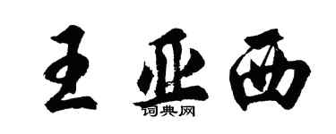 胡問遂王亞西行書個性簽名怎么寫