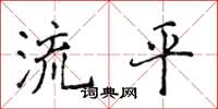 侯登峰流平楷書怎么寫