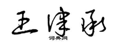 曾慶福王律承草書個性簽名怎么寫