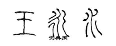 陳聲遠王永水篆書個性簽名怎么寫