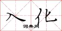 黃華生入化楷書怎么寫