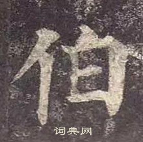 顏真卿多寶塔碑中伯的寫法