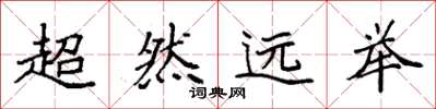 袁強超然遠舉楷書怎么寫