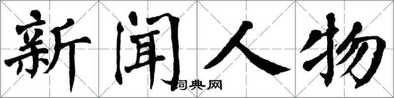 翁闓運新聞人物楷書怎么寫