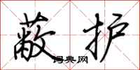荊霄鵬蔽護行書怎么寫