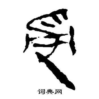 馬王堆帛書寫的受