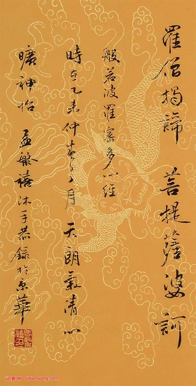 孟繁禧行書《心經》