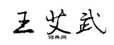 曾慶福王艾武行書個性簽名怎么寫