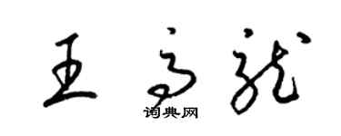 梁錦英王高龍草書個性簽名怎么寫