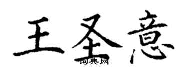 丁謙王聖意楷書個性簽名怎么寫