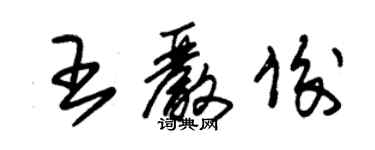 朱錫榮王嚴俊草書個性簽名怎么寫