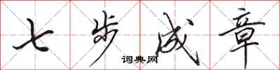田英章七步成章行書怎么寫