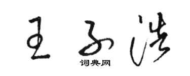 駱恆光王子浩草書個性簽名怎么寫