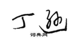 駱恆光丁遜草書個性簽名怎么寫