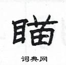 楊為國寫的硬筆隸書瞄